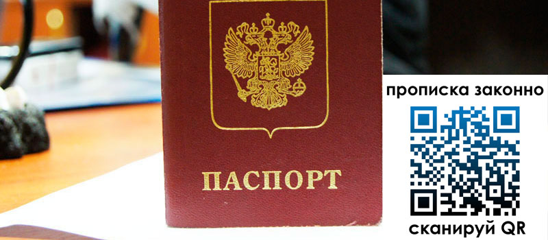 прописка в Дубне